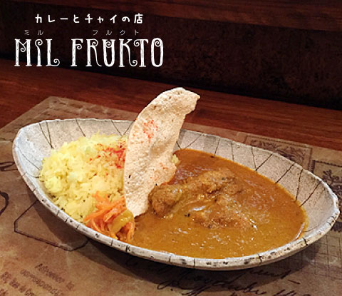 カレーとチャイの店「MIL FRUKTO ミルフルクト」